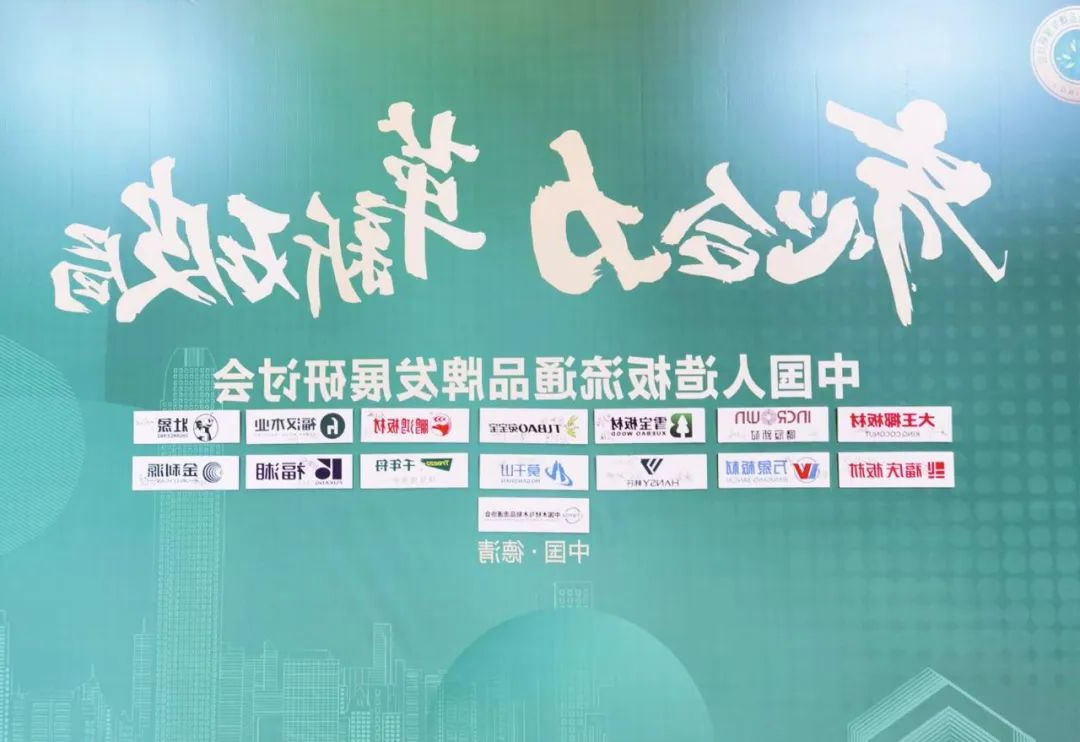 雪宝出席行业峰会，被授予“中国人造板流通品牌可持续发展行动发