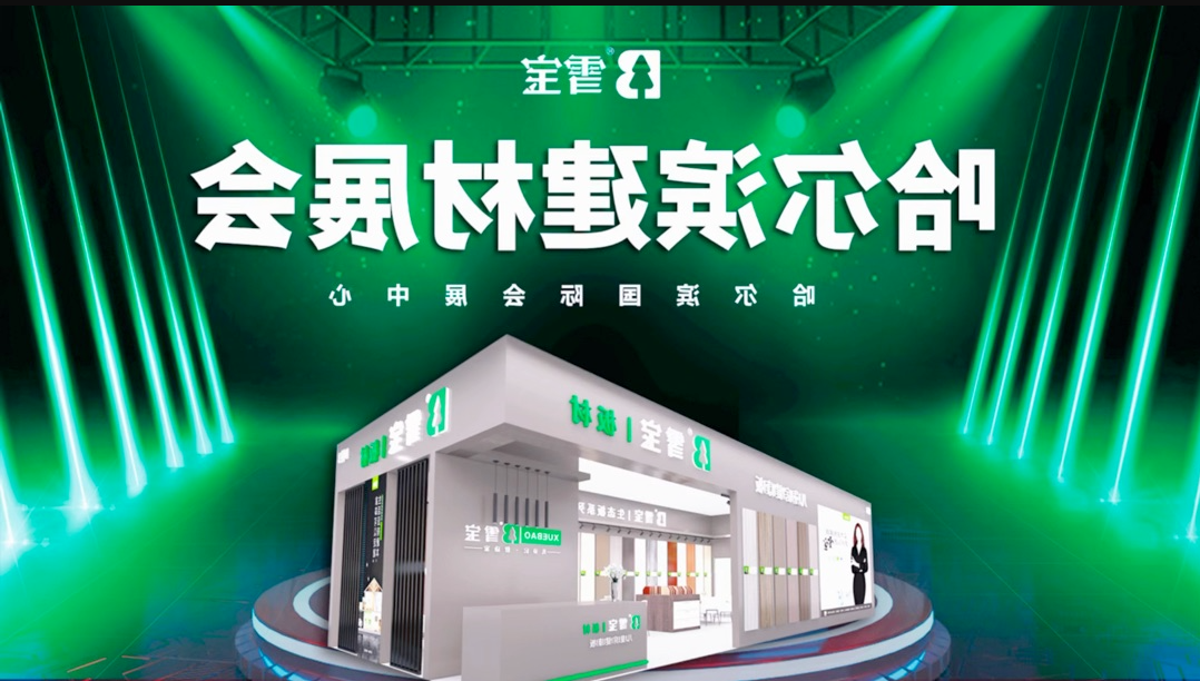 雪宝板材亮相「哈尔滨第26届建筑装饰材料展览会」